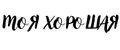 Моя хорошая