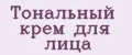тональный крем для лица