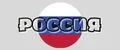 Россия.