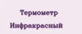 Термометр Инфракрасный