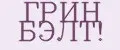 ГРИН БЭЛТ!