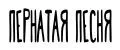 ПЕРНАТАЯ ПЕСНЯ