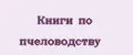 Книги по пчеловодству