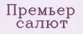 Аналитика бренда премьер салют на Wildberries