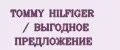 TOMMY HILFIGER / ВЫГОДНОЕ ПРЕДЛОЖЕНИЕ