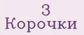 3 Корочки