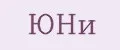 ЮНи