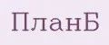 ПланБ
