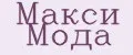 Макси Мода