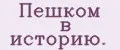 Пешком в историю.