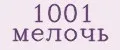 1001 Мелочь