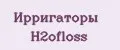 Ирригаторы H2ofloss