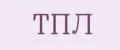 ТПЛ