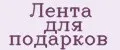 Лента для подарков