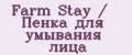 Farm Stay / Пенка для умывания лица