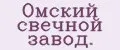 Омский свечной завод.