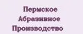 Пермское Абразивное Производство