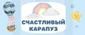 Счастливый карапуз