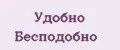 Удобно Бесподобно