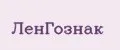 ЛенГознак