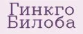 Гинкго Билоба