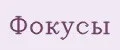 Фокусы