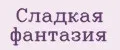 Сладкая фантазия