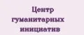 Центр Гуманитарных Инициатив
