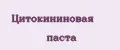 Цитокининовая паста