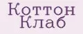Коттон Клаб
