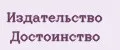 Издательство Достоинство