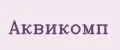 АКВИКОМП