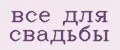 все для свадьбы