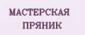МАСТЕРСКАЯ ПРЯНИК