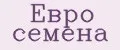 Евро Семена