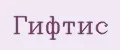 Гифтис