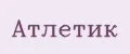 Атлетик