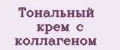 Тональный крем с коллагеном