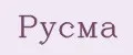 Русма
