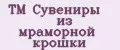 TM Сувениры из мраморной крошки