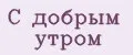 С добрым утром