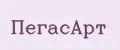 ПегасАрт
