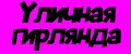 Уличная гирлянда