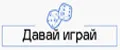 Давай играй
