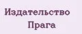 Издательство Прага