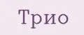 трио
