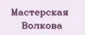 Мастерская Волкова