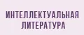 Интеллектуальная литература