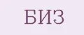 БИЗ