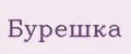 Бурёшка